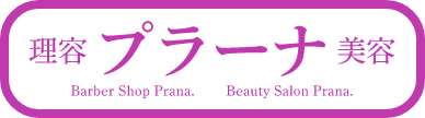 理容美容プラーナ Barber Shop Prana　Beauty Salon Prana