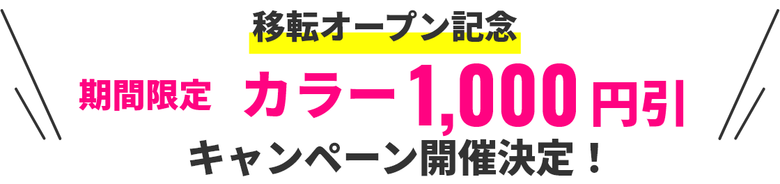 移転オープン記念 期間限定 1,000円引 キャンペーン開催決定！