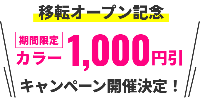 移転オープン記念 期間限定 1,000円引 キャンペーン開催決定！