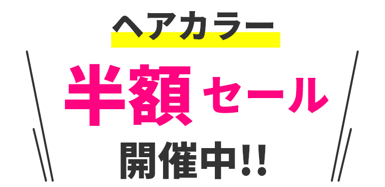 オープン記念 半額セール 開催決定！！