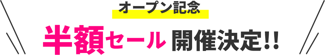 オープン記念 半額セール 開催決定！！