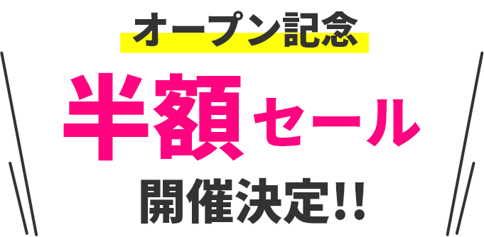 オープン記念 半額セール 開催決定！！