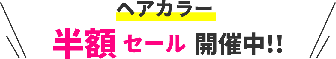 オープン記念 半額セール 開催決定！！