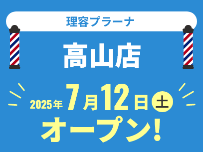理容プラーナ高山店 2025年7月14日（土）オープン！