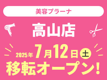 美容プラーナ高山店 2025年7月14日（土）オープン！