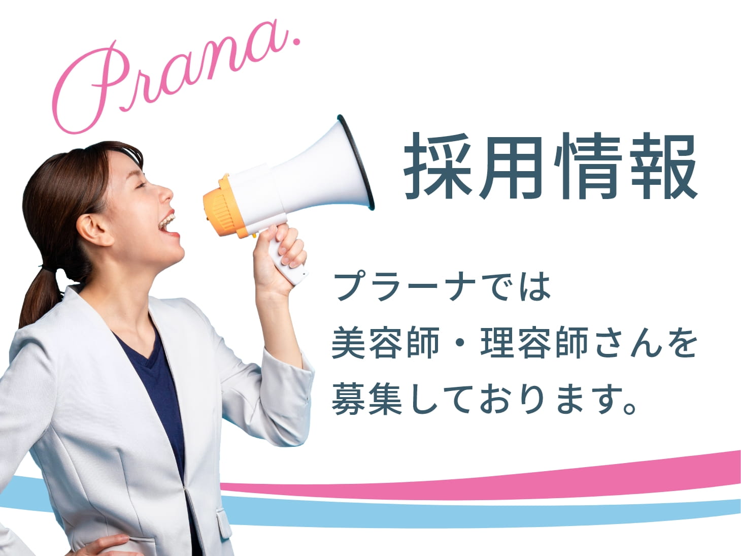 採用情報 プラーナでは美容師・理容師さんを募集しております。