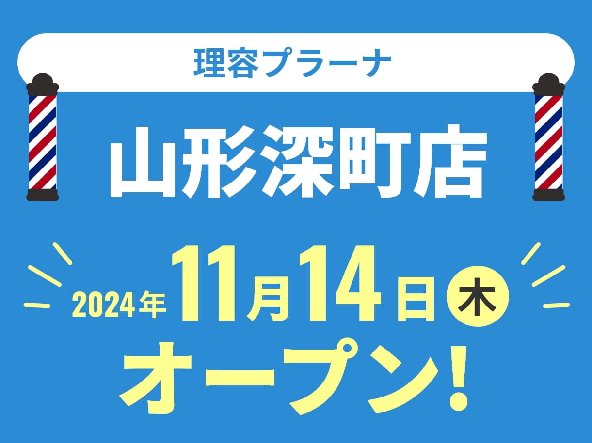 理容プラーナ 山形深町店 2024年11月14日(木)オープン！