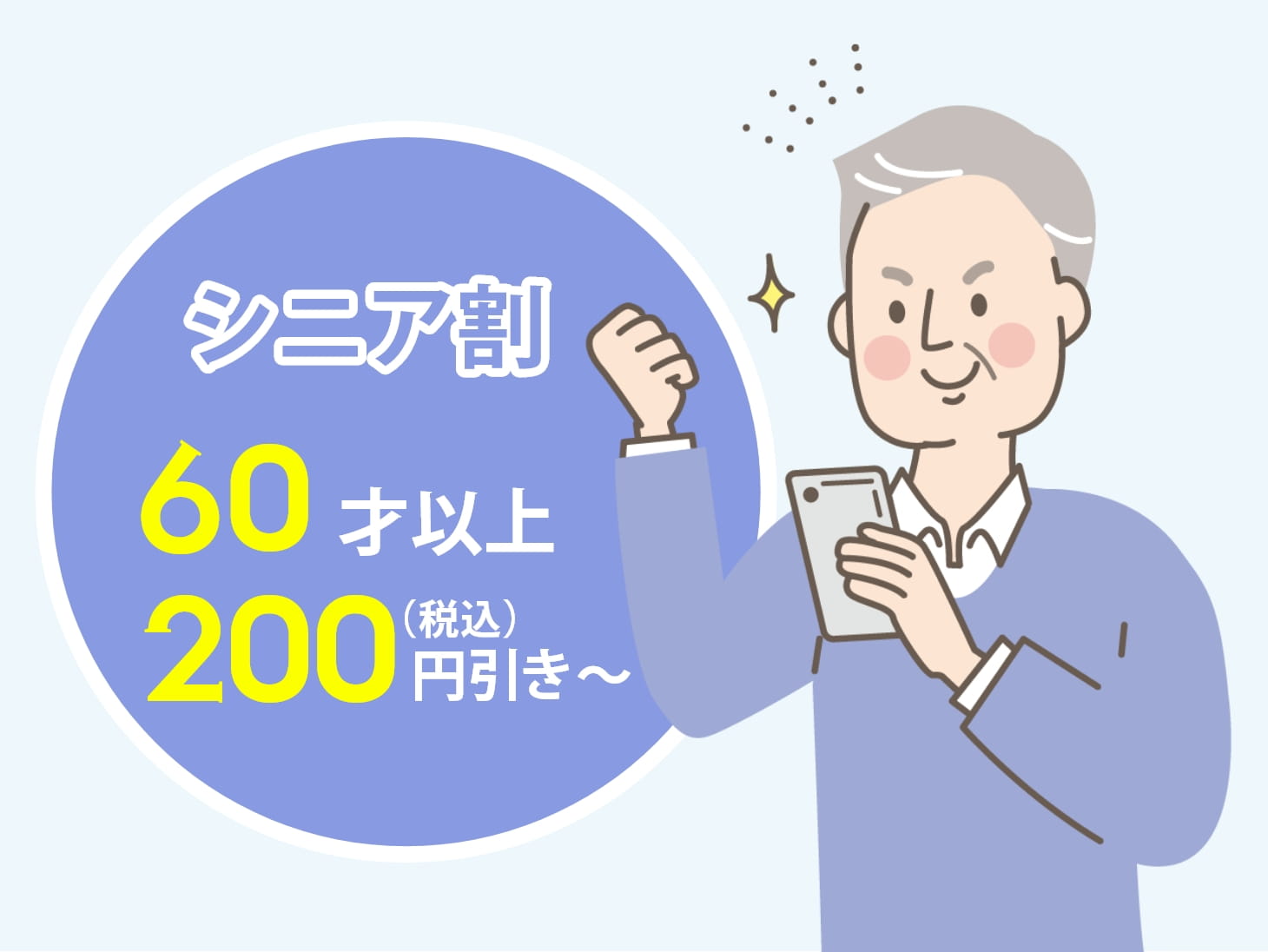 シニア割 60歳以上200円（税込）引き～