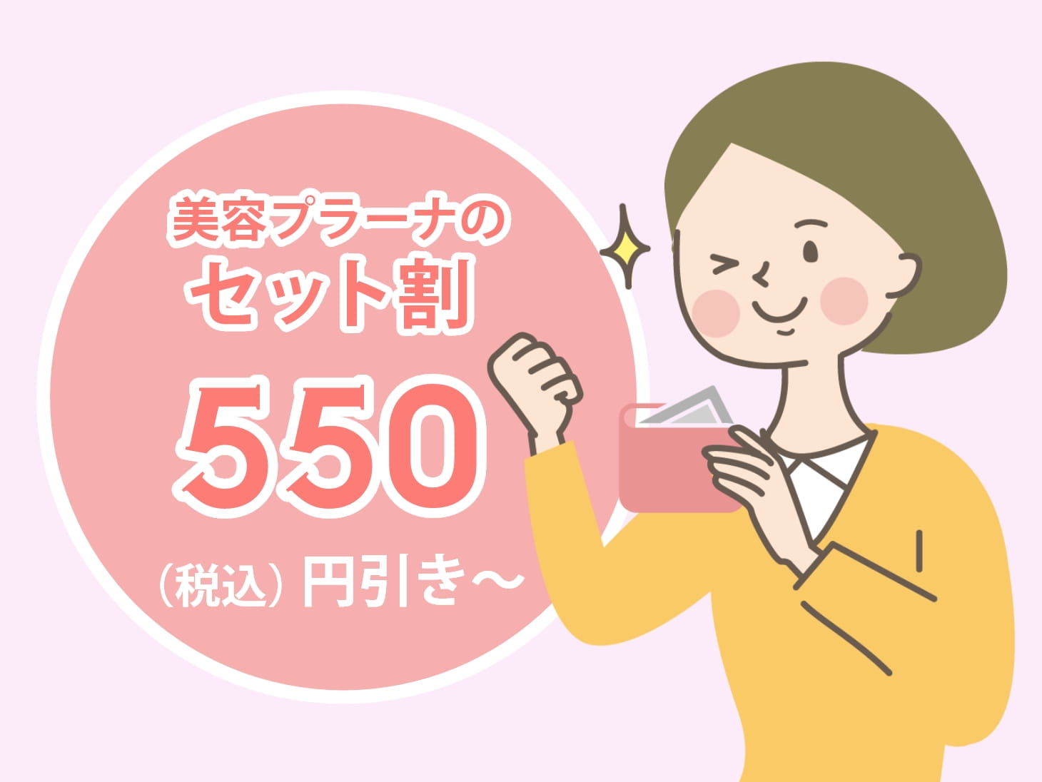 美容プラーナのセット割550円（税込）引き～