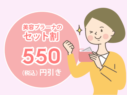 美容プラーナのセット割 660円引（税込み）き