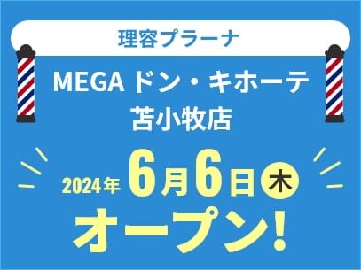 理容プラーナ MEGAドン・キホーテ苫小牧店 2024年6月6日(木)オープン！