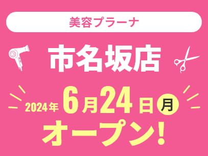 美容プラーナ 市名坂店 2024年6月24日(月)オープン！