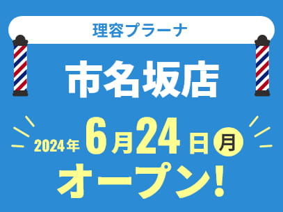 理容プラーナ 市名坂店 2024年6月24日(月)オープン！