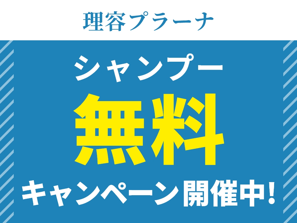 理容プラーナ シャンプー無料キャンペーン開催中！