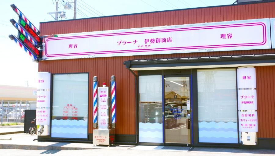 伊勢御薗店 画像1