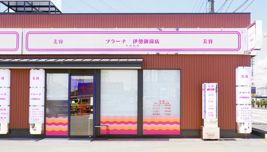 伊勢御薗店 画像1