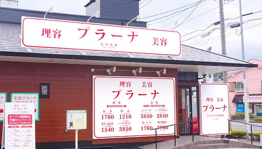 ニシムタ上川内店 画像1