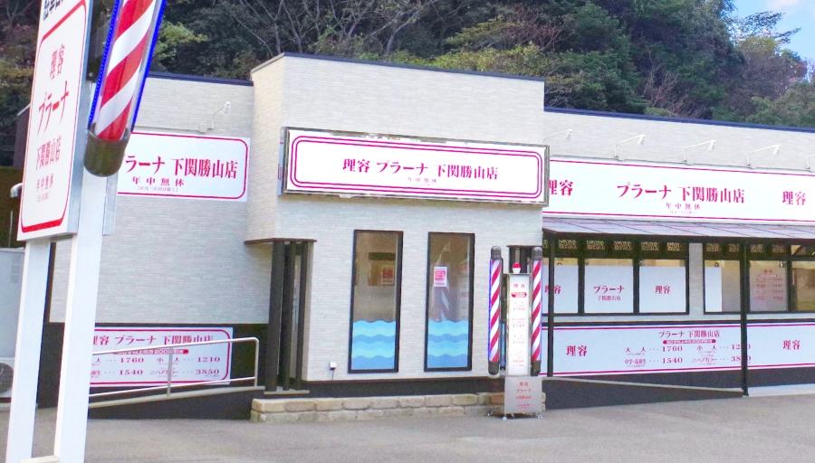 下関勝山店 画像1