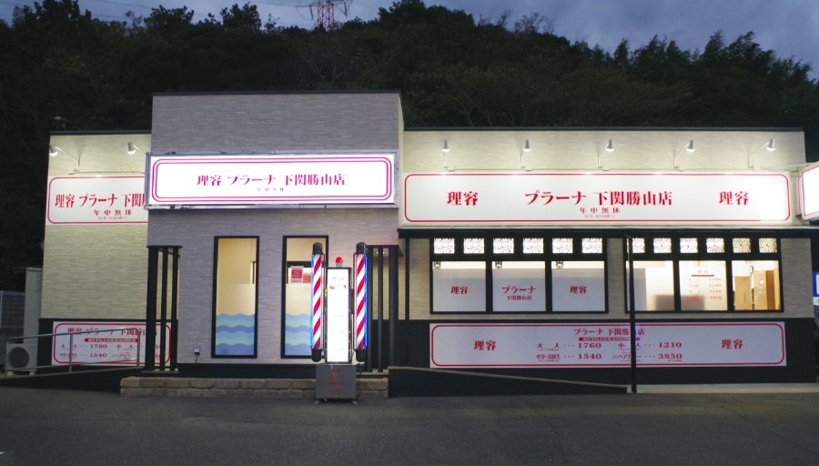 下関勝山店 画像3