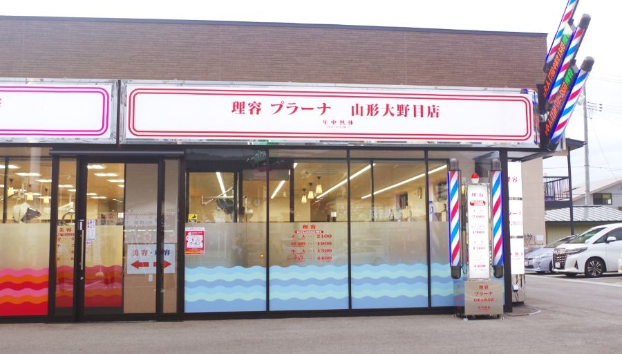 山形大野目店 画像1