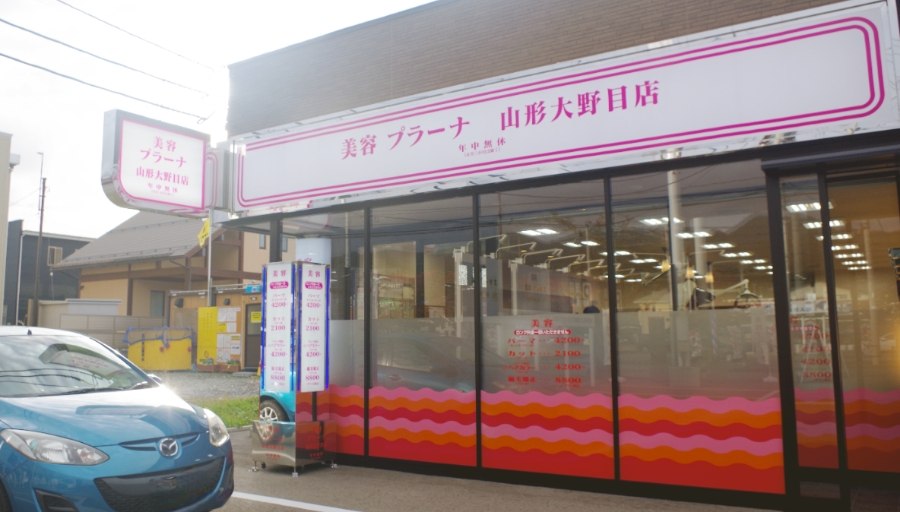 山形大野目店 画像3