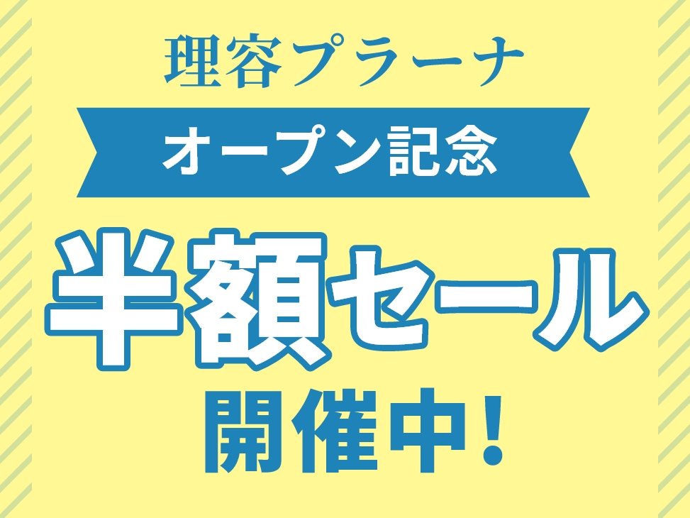 理容MEGAドン・キホーテ苫小牧 オープン記念半額