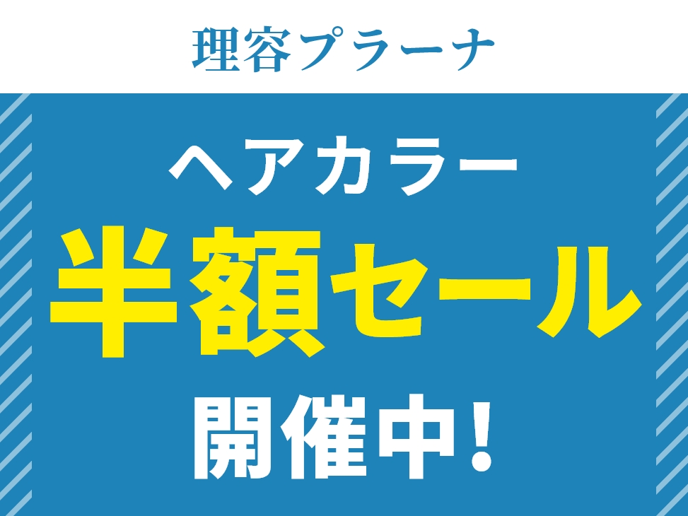 理容青森造道 カラー半額