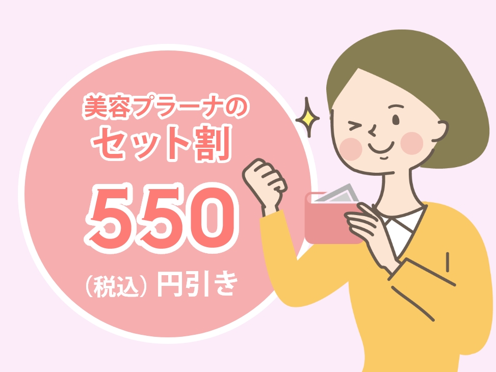 セット割　550円(税込)引き