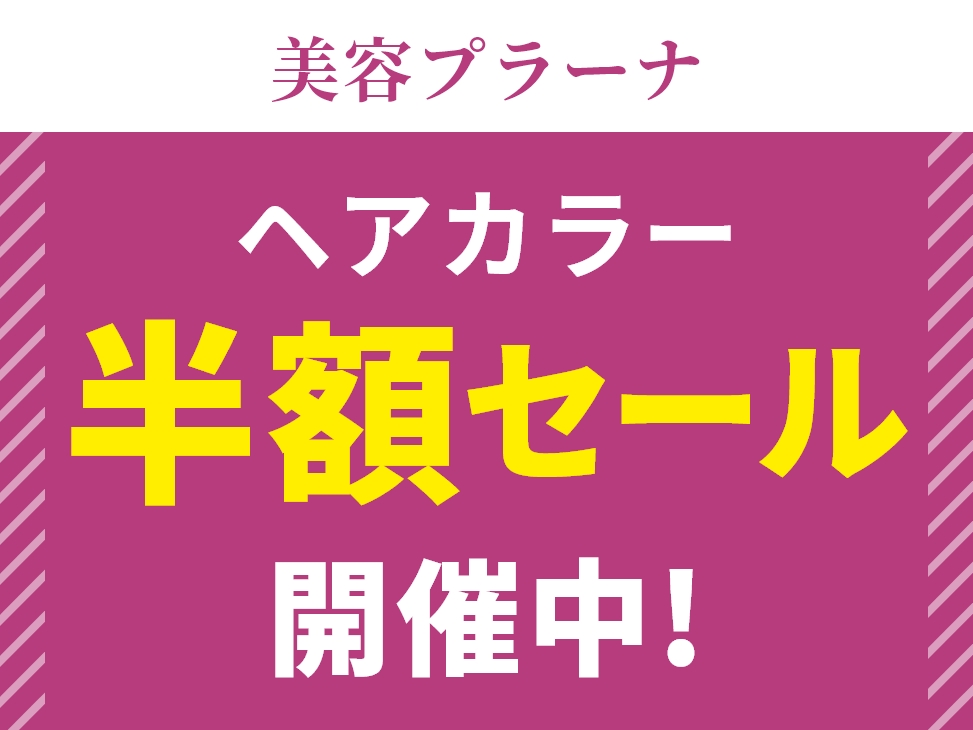 美容青森造道 カラー半額