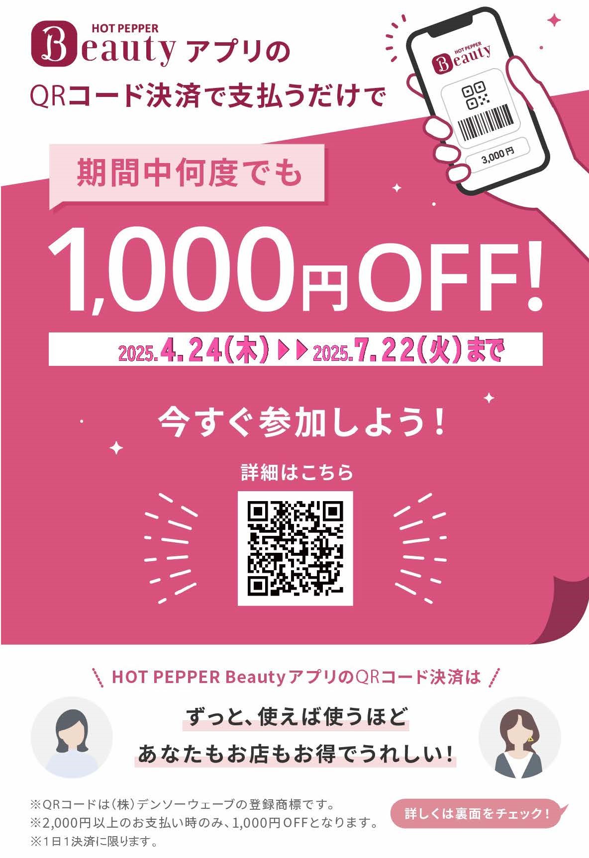 ホットペッパービューティーアプリのQRコード決済で1,000円OFF!!4/24▶7/22