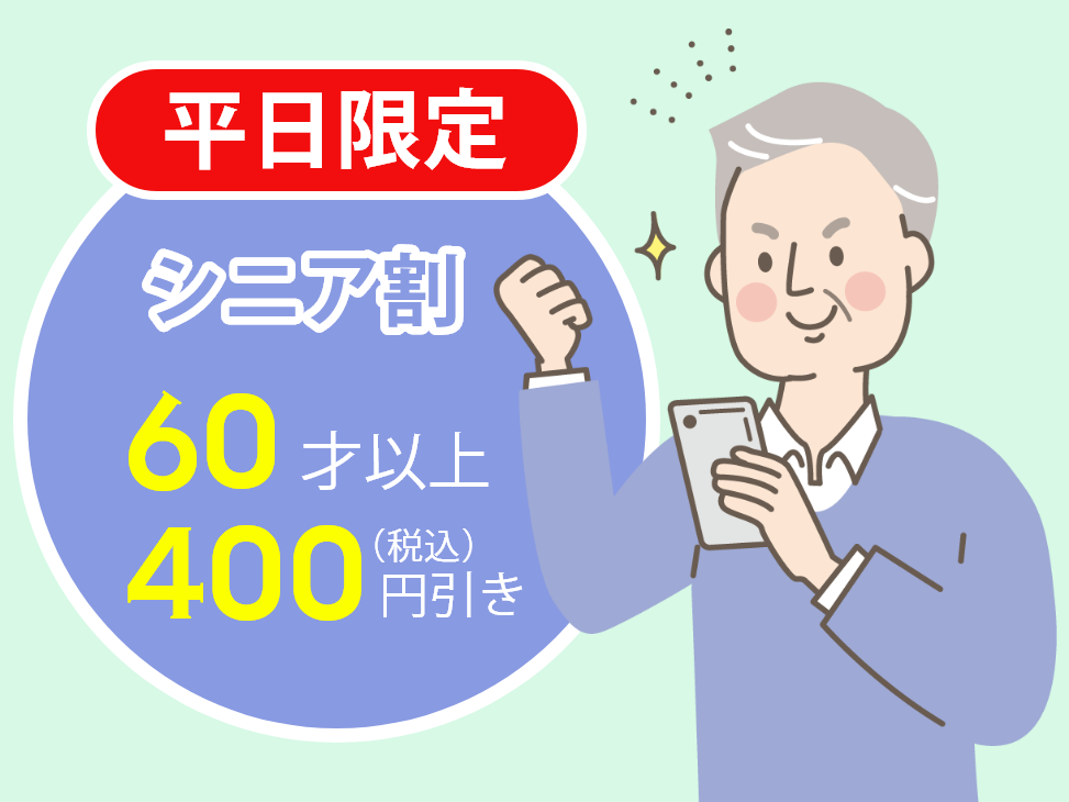 平日限定！ シニア割　400円(税込)引き