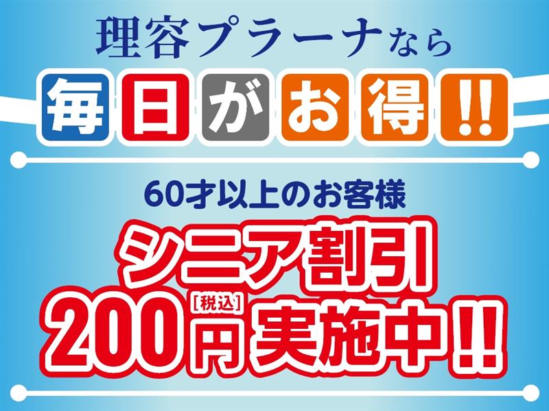毎日がお得!!シニア割!!