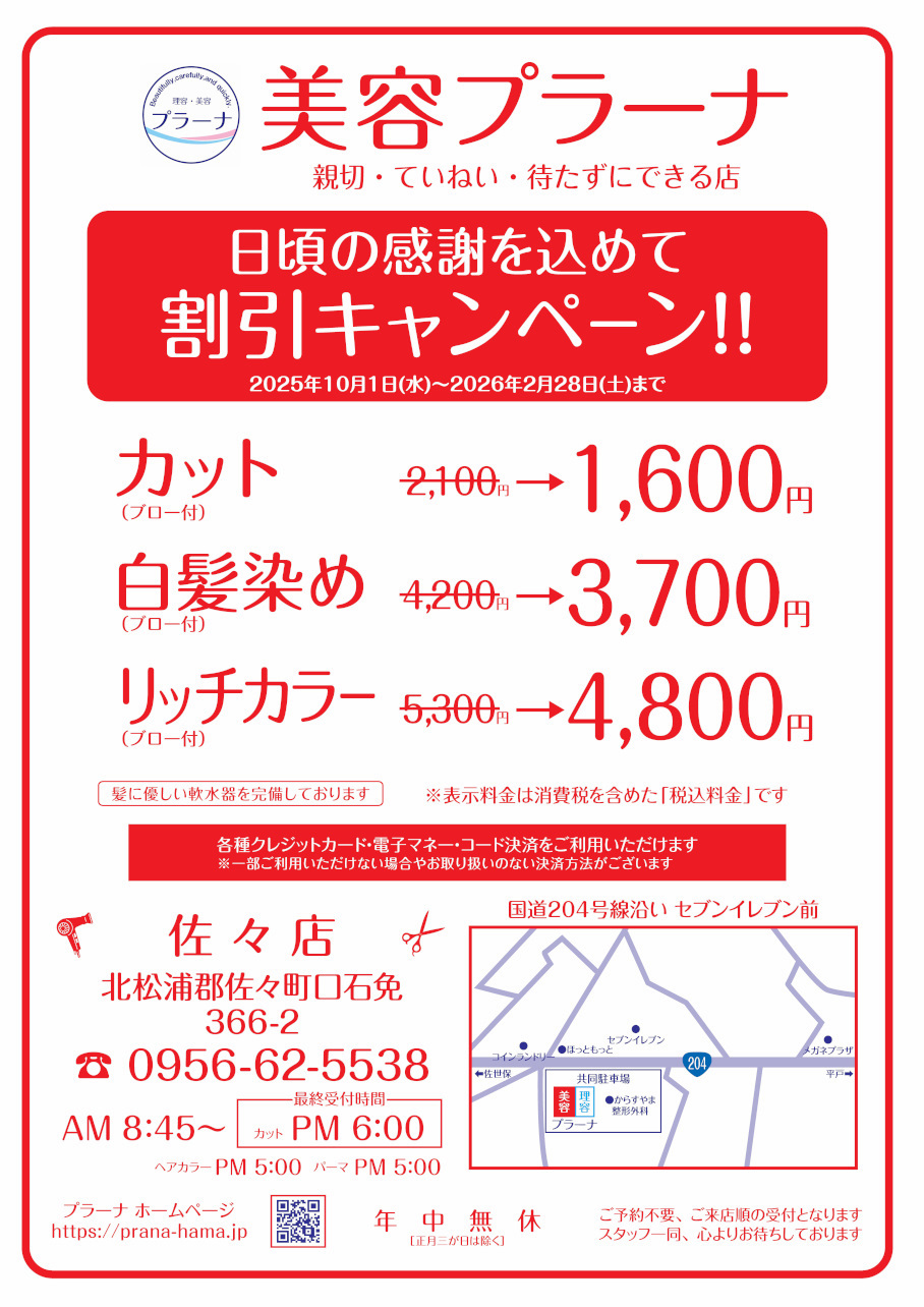 ・美容 佐々 店舗限定キャンペーン!!