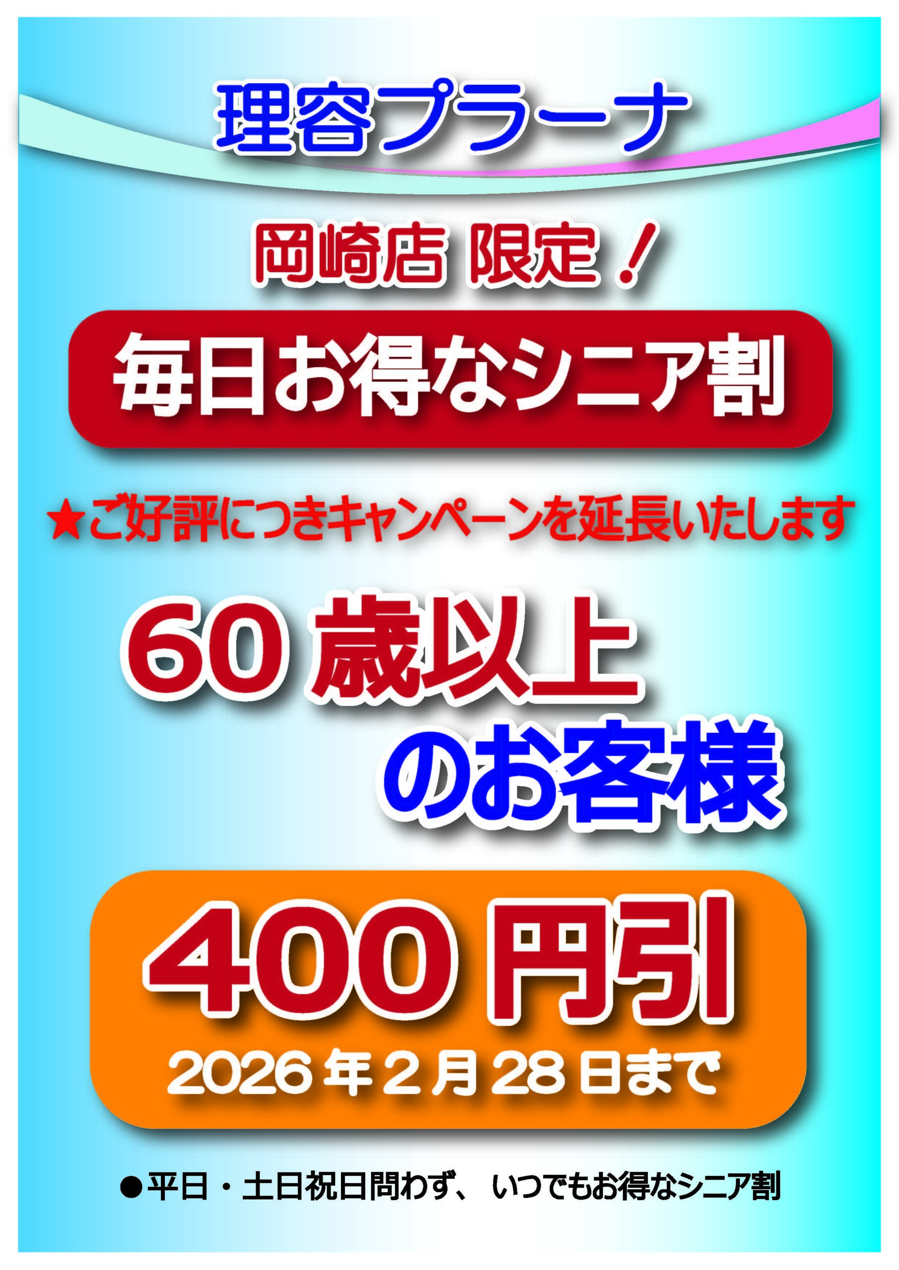 ・期間限定シニア400円引!! 2月28日まで!!