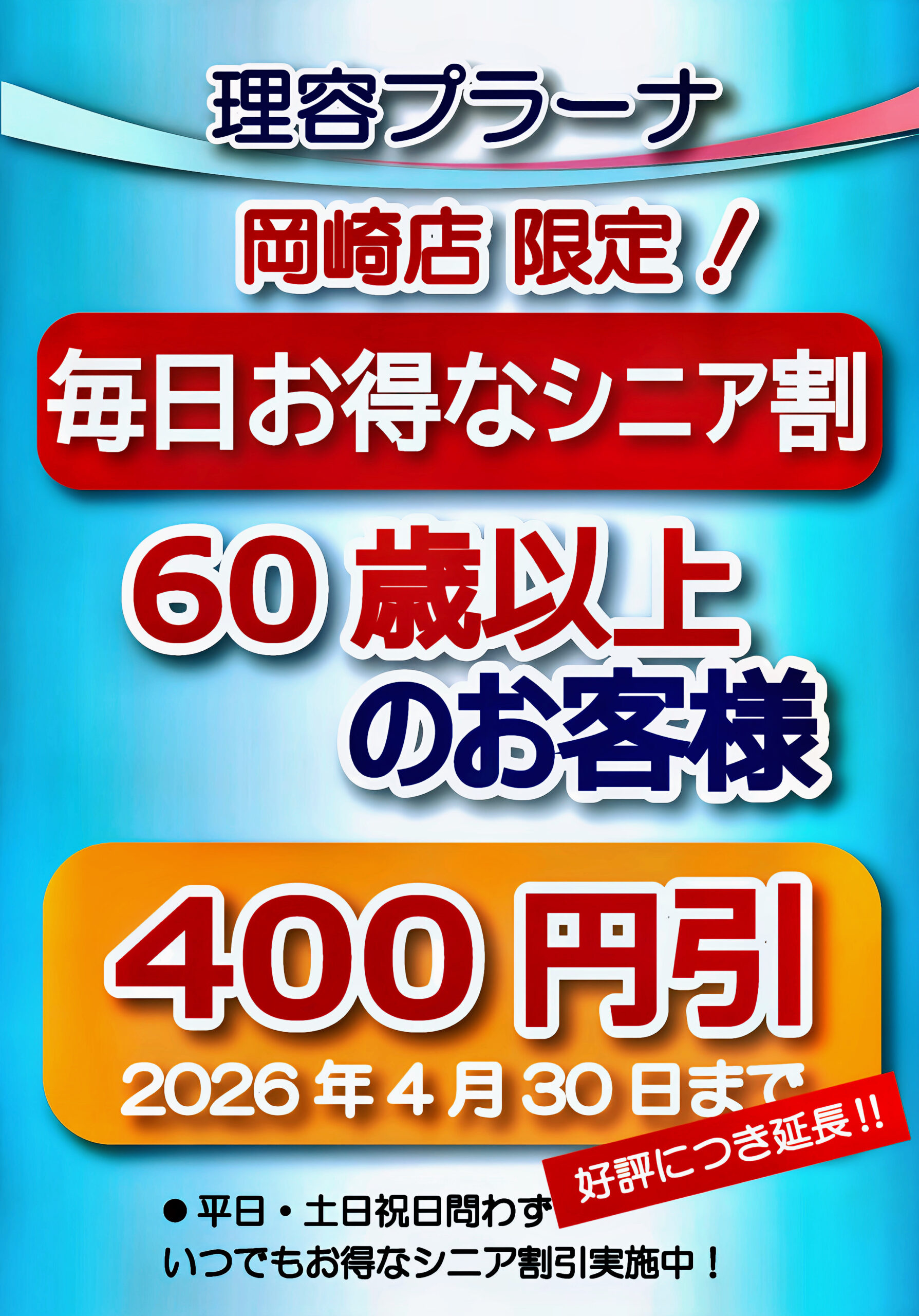 ・期間限定シニア４００円引！！　4月30日まで！！