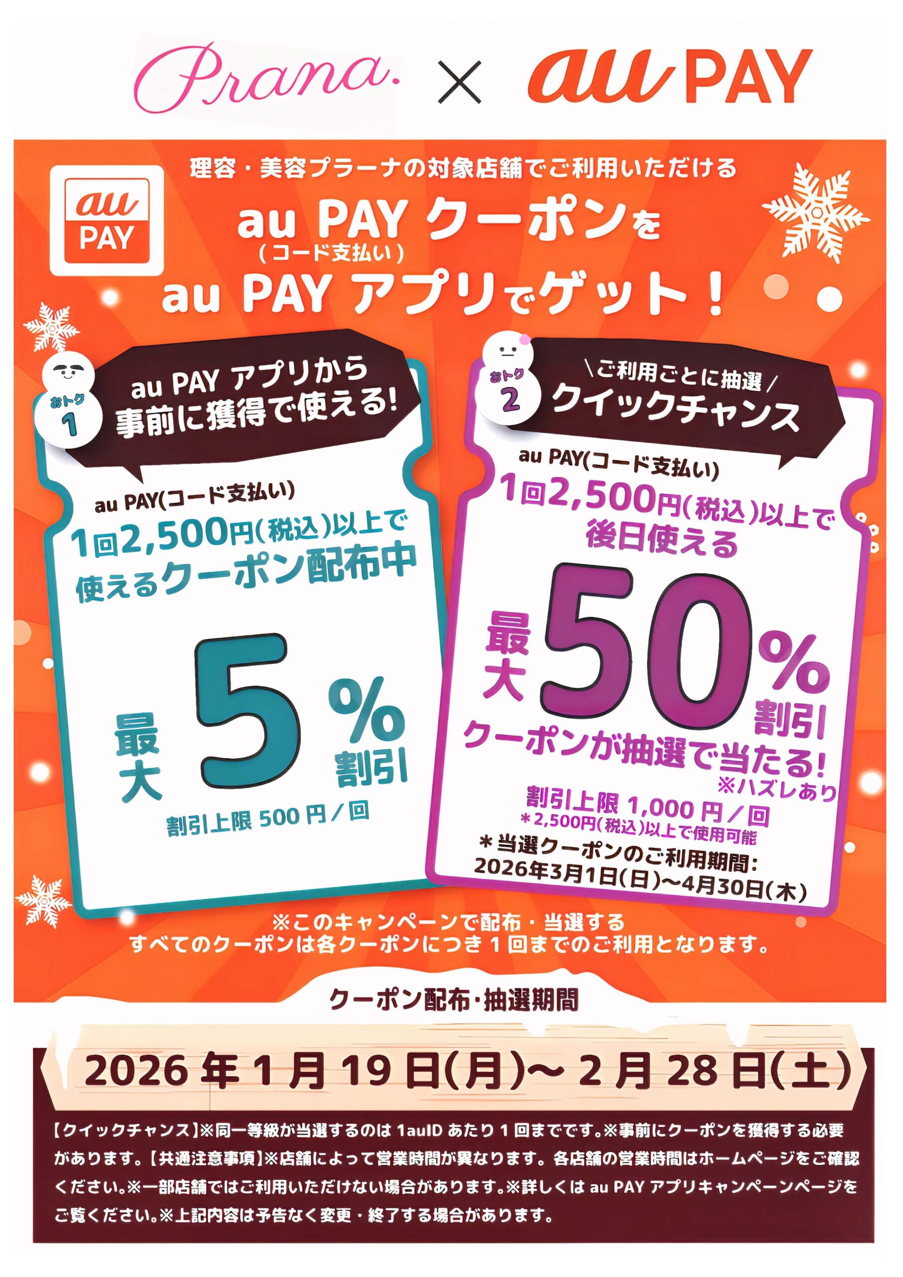 au PAYクーポンキャンペーン！！