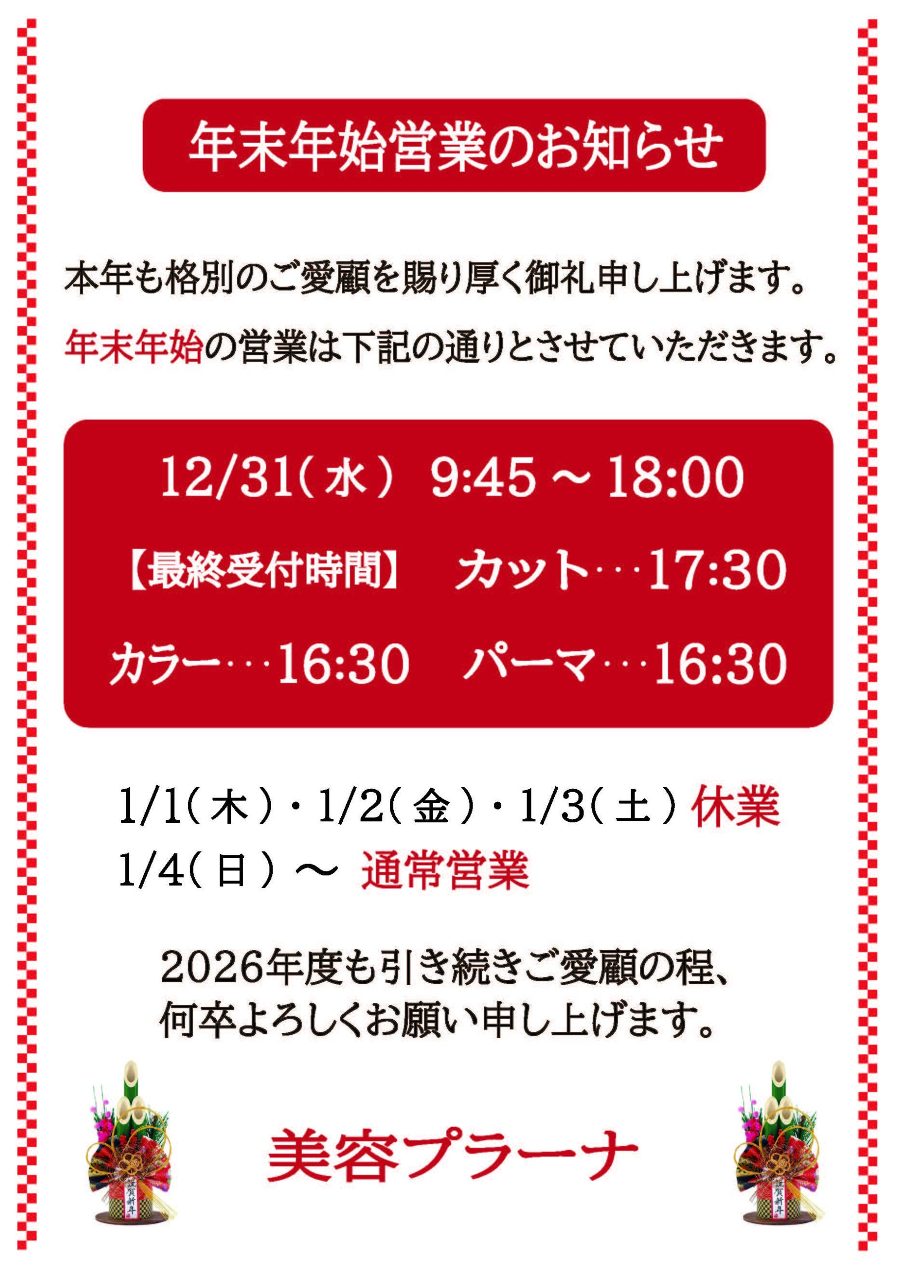 年末年始の営業時間について。
