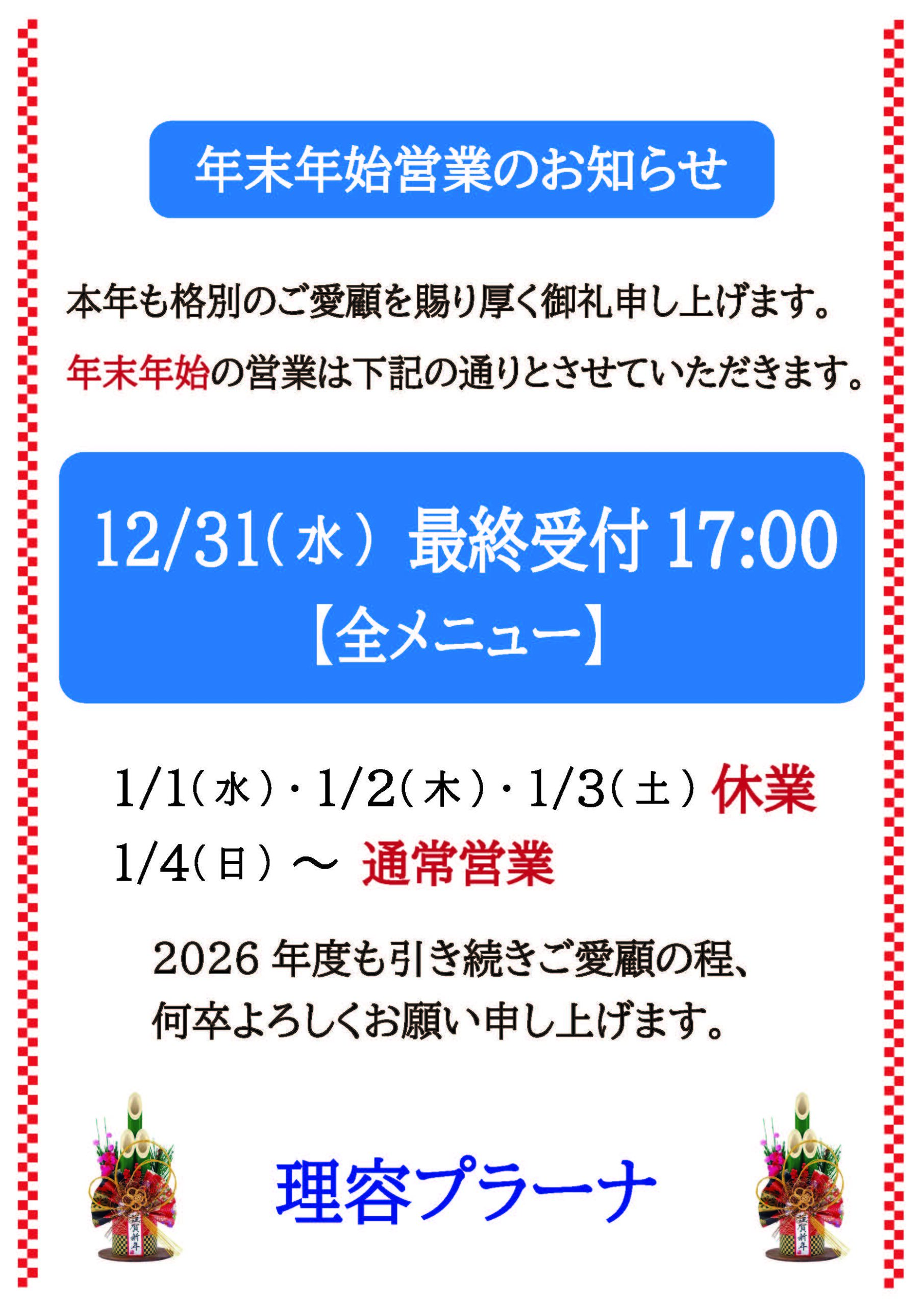 年末年始の営業時間について。