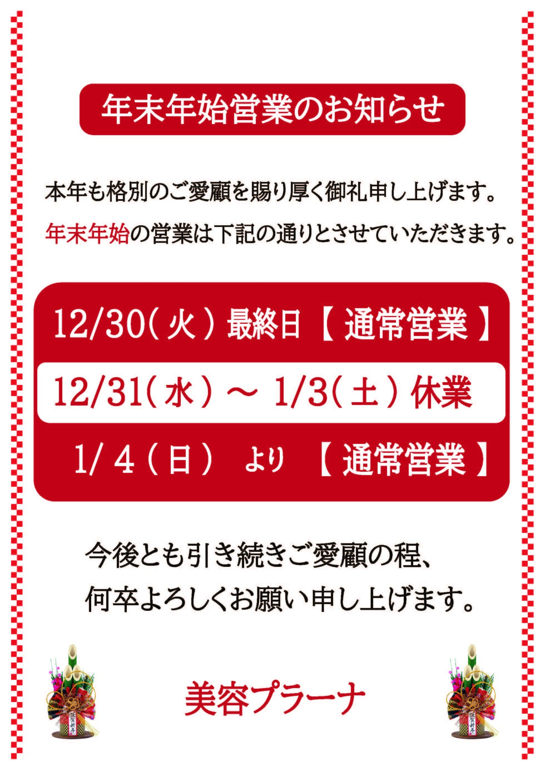 年末年始の営業時間について。