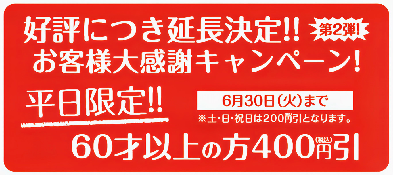 店舗＋期間限定***平日はさらにお得なシニア割！！