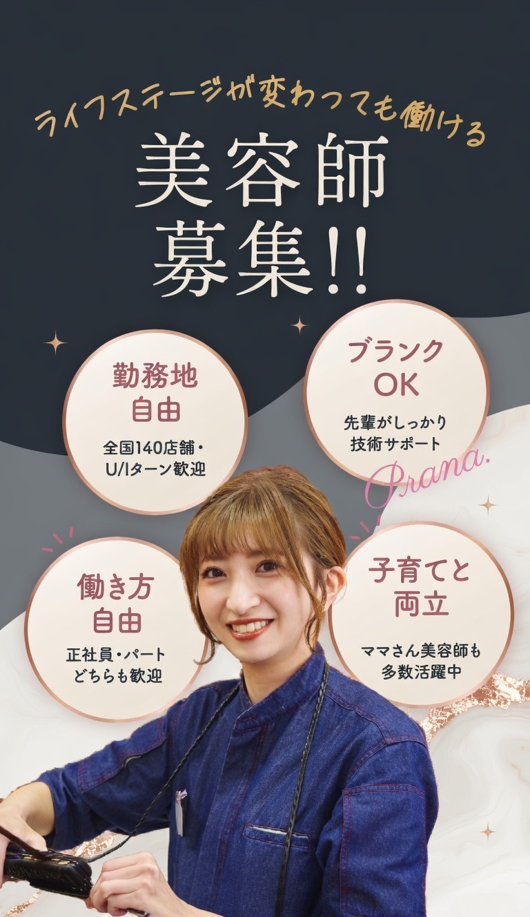 ✨美容師募集✨